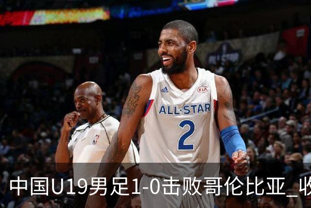中国U19男足1-0击败哥伦比亚 收获土伦杯第二胜