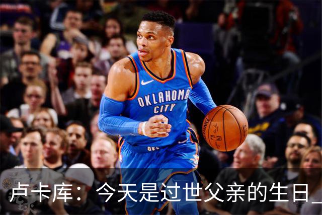 卢卡库：今天是过世父亲的生日 在替补席时情绪涌上心头但我没哭