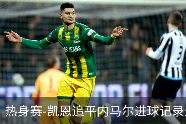 热身赛-凯恩追平内马尔进球记录进历史前十 英格兰1-0